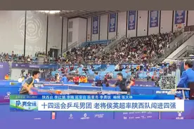 十四运会乒乓男团  老将侯英超率陕西队闯进四强视频封面