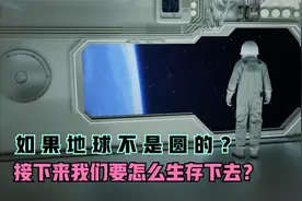 如果地球不是圆的？我们人类接下来该如何生存下去？你知道吗？