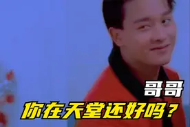 周润发说：张国荣，你永远留在我们心中！视频封面