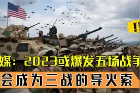 2023年或爆发三战？美媒预测5个爆发地，其中3个和我们密切相关？视频封面