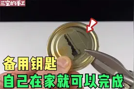 用铁片手工完成备用钥匙，一般人可不告诉你，省钱还好用视频封面