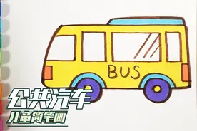 儿歌多多汽车简笔画 公交车 学画城市道路上的巨无霸视频封面