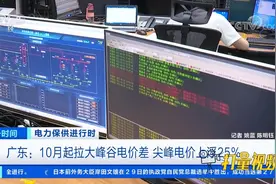 广东：10月起拉大峰谷电价差，尖峰电价上浮25%|第一时间视频封面