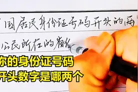 你的身份证号码，开头的是哪两个数字？一看就知道你是哪里人哦视频封面