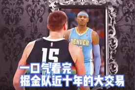 一口气看完掘金队近十年的大交易视频封面