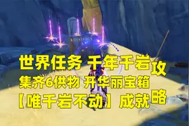 原神2.6：千年千岩任务解谜攻略，集齐6供物，开华丽宝箱！