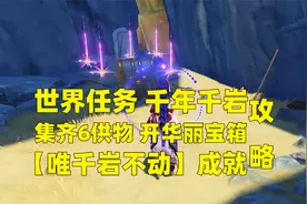 原神2.6：千年千岩任务解谜攻略，集齐6供物，开华丽宝箱！视频封面