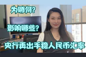 央行再出手稳人民币汇率！为哪何？影响哪些？视频封面