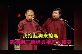 相声：《我抱起狗来擦嘴》郭德纲于谦经典相声太爆笑视频封面