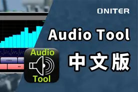 Audio Tool 中文版来啦！音响师必备的手机音频测量工具