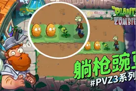 植物大战僵尸PVZ3《躺枪豌豆》：坚果你为什么在我豌豆射手的后面视频封面
