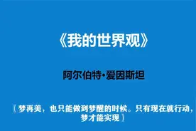 《我的世界观》：重新认识爱因斯坦视频封面
