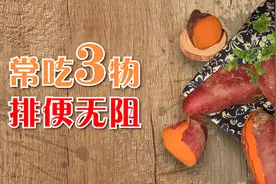 经常便秘怎么办？常吃3种食物，让排便畅通无阻视频封面