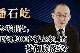 地产大亨潘石屹七年套现300亿，公司75折卖给某企，他是彻底跑了视频封面
