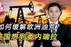 能源危机爆发，白宫向中国“求援”，将一部分石油分给美西方视频封面
