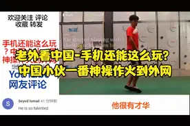 在中国用手机看youTUbe：老外看中国-手机还能这么玩？视频封面