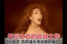 新春特辑：天后之首的巅峰之作，玛丽亚.凯莉强大而华丽的唱功视频封面