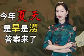有钱难买五月旱，六月连阴吃饱饭，今年夏天是旱是涝？答案来了视频封面