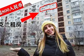 第一视角看房：800元人民币月租在乌克兰能租到什么房子？视频封面