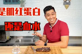 【解读】肌红蛋白和血水的大辩论 牛排里流出来的汁水到底是什么视频封面