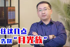 为什么你的钱总是“月月光”？记住这几点，从此告别“月光族”