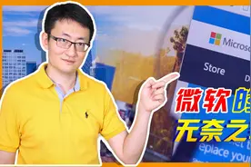 微软担心美国切断中国市场，迅速撇清责任，失去中国谁会倒霉？视频封面