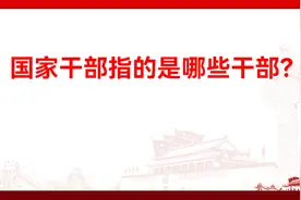 国家干部指的是哪些干部？视频封面