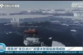 末日来临？南极洲最大的冰川正在融化，未来海平面将上升65厘米视频封面