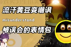 被中国网友误会最深的三个表情？流汗黄豆变嘲讽！呵呵微笑变警告视频封面
