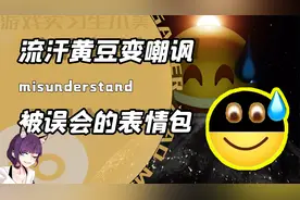 被中国网友误会最深的三个表情？流汗黄豆变嘲讽！呵呵微笑变警告视频封面