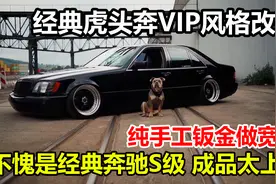 经典虎头奔为改VIP做钣金宽体，不愧是奔驰经典S级，成品太上头视频封面
