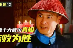 小嘉庆打了败仗，和珅三言两语，教他凯旋回京视频封面