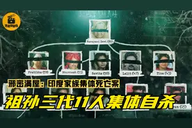 祖孙三代11口集体上吊，号称印度第一悬案！这部纪录片太渗人了视频封面