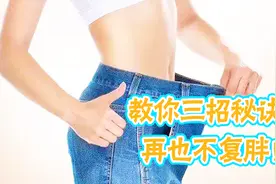 瘦身成功后，如何不反弹？健康医师教你三招秘诀，再也不复胖！