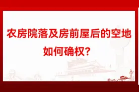 农房院落及房前屋后的空地如何确权？视频封面