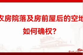 农房院落及房前屋后的空地如何确权？视频封面
