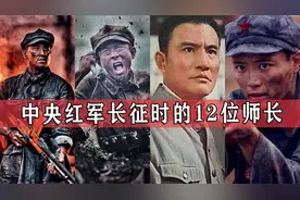 中央红军长征时的12位师长，有人牺牲，有人失踪，六位活到建国后视频封面