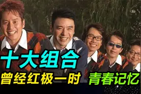 青春记忆！盘点华语乐坛曾经红极一时的十大组合视频封面