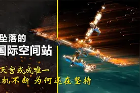 纠结的国际空间站：2031天宫或成唯一 ISS危机不断 为何还在坚持视频封面