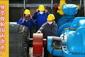 比断供芯片更加可怕！外资收购国内供水厂，掌控7000万人用水市场视频封面