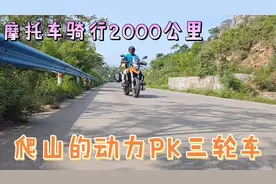 很多人问赛科龙摩托车动力咋样，上陡坡山路如何，结果真没想到视频封面