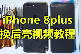 【半个馒头】全网最详细苹果iphone8plus换后壳教程视频视频封面