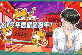 别的国家也有十二生肖说法！甚至今年还是猫年！视频封面