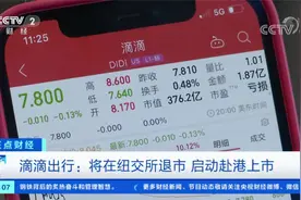 滴滴出行宣布 将在纽交所退市 并启动赴港上市