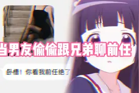 当男友偷偷跟兄弟聊前任，还说我没有他前任性感视频封面