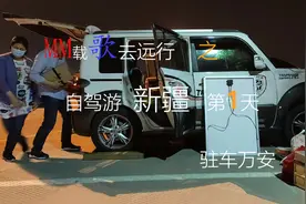 自驾游新疆，看看超小SUV如何“秒变”宽敞、温馨床车视频封面