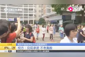 南京外国语学校小升初面测举行，校方：兑现承诺，不考奥数视频封面