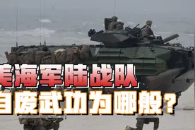 全世界独一份，美海军陆战队大动作频出，铁了心要打游击战？视频封面