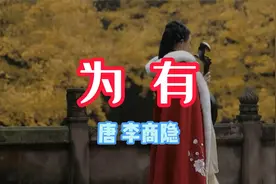 唐代古诗词《为有》诵读译文，含蓄深沉极富感染力佳作，李商隐视频封面