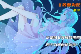 本是同父异母的亲姐妹，如今为何自相残杀！视频封面